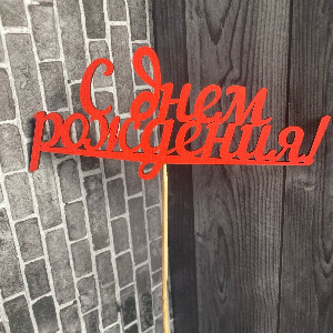 Топпер "С днем рождения" красный