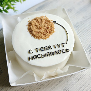 Бенто-торт "С тебя тут насыпалось" на день рождения с доставкой в Москве