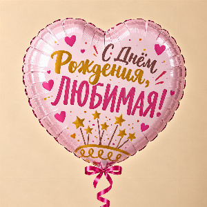 Heart Balloon "My Beloved Star" with delivery Krasnodar