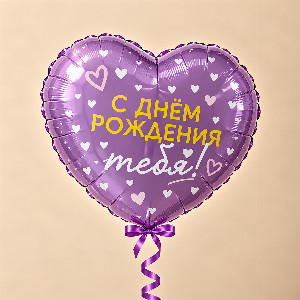 Heart Balloon "Lilac Celebration" with delivery Krasnodar