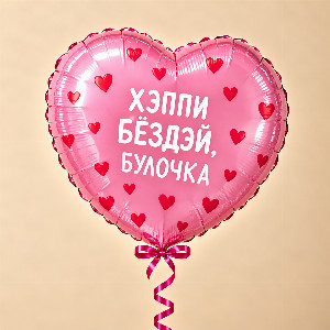 Heart Balloon "Sweet Hello" with delivery Krasnodar