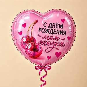 Heart Balloon "My Sweet Berry" with delivery Krasnodar