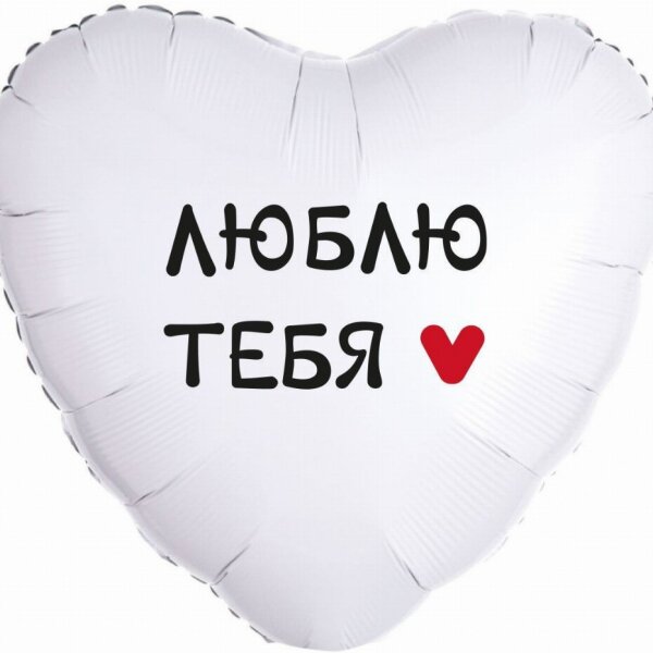 Шар фольгированный "Люблю тебя"
