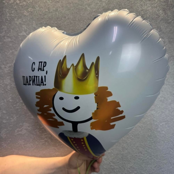 Шар-сердце "С ДР, царица"