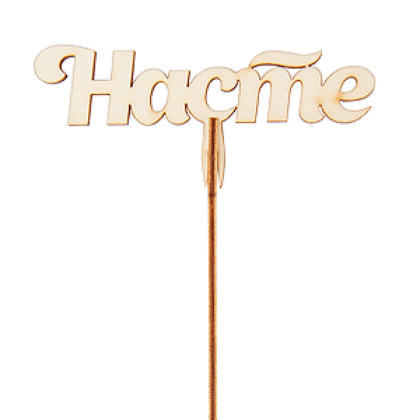 Топпер "Насте"