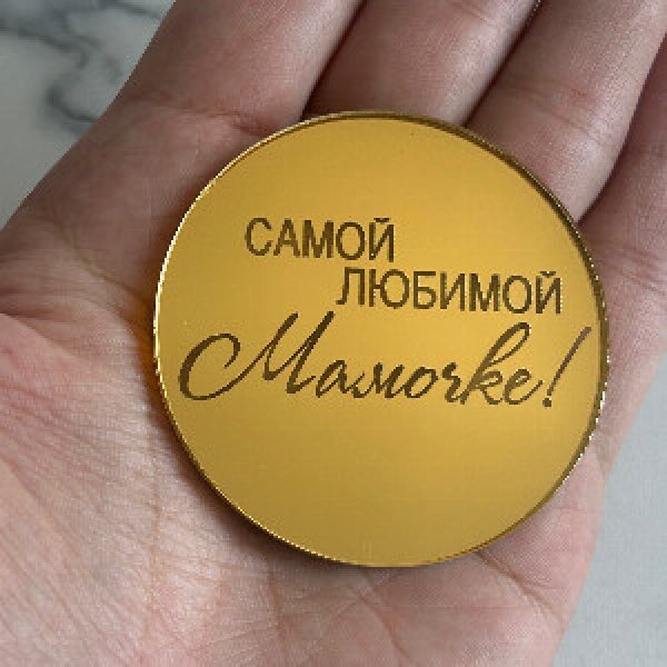 Акриловый топпер "Самой любимой мамочке"
