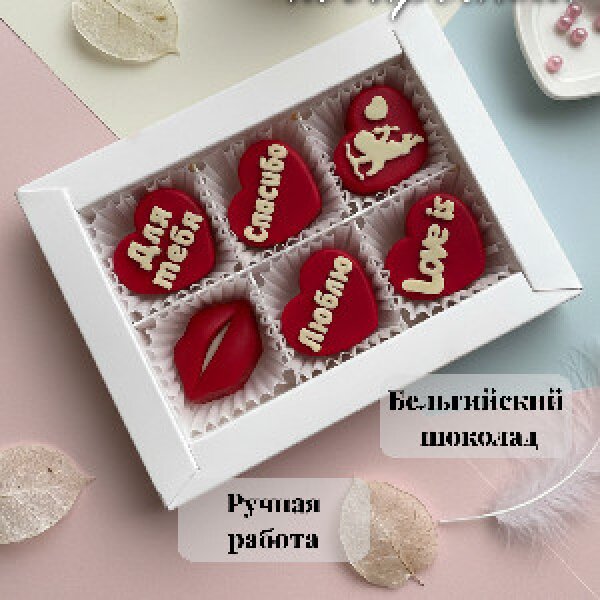 Набор конфет "Верность"