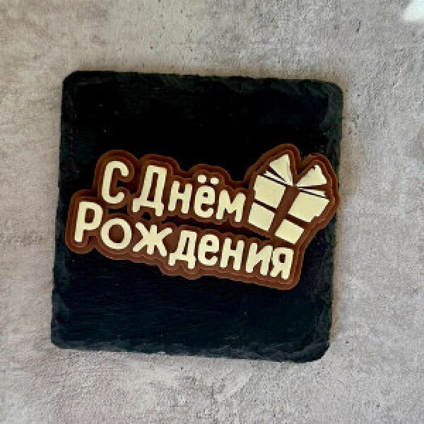 Надпись из шоколада "С днём рождения"