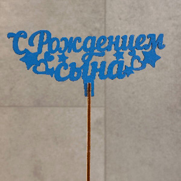 Топпер "С рождением сына" синий