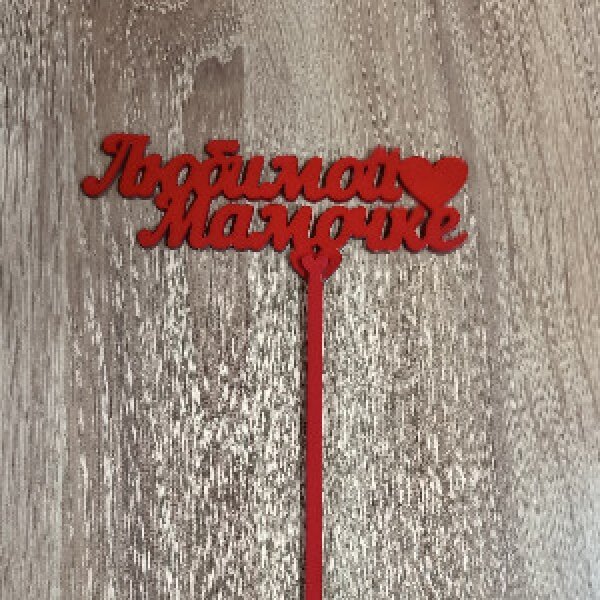 Топпер "Любимой мамочке"